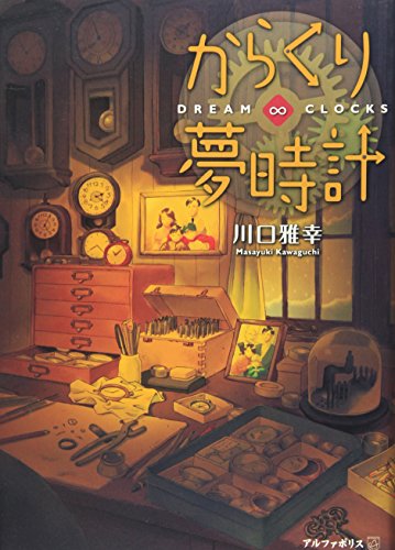 からくり夢時計: Dream・clocks [Oct 01， 2008] 川口 雅幸