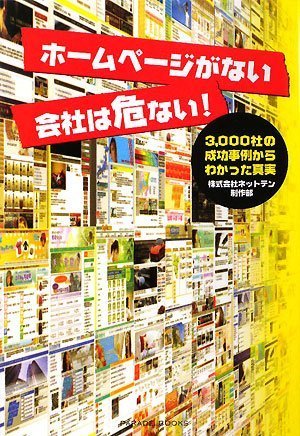 ホームページがない会社は危ない! 3，000社の成功事例からわかった真実 株式会社ネットテン制作部