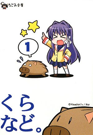 くらなど。Vol.1 (なごみ文庫) (なごみ文庫 X 3-1) [文庫] 秋月 ひろ 水碕 睦月 ねことうふ 青桐 静 nino bomi 異識 難波 久美; VisualArt's/Key