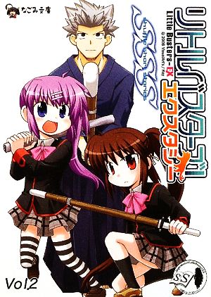 リトルバスターズ!エクスタシーSSS Vol.2 (なごみ文庫) (なごみ文庫 X 4-2) [文庫] 歌鳥 内田 竜宮丞 児玉 新一郎 nino 小龍 ねことうふ; VisualArt's/Key