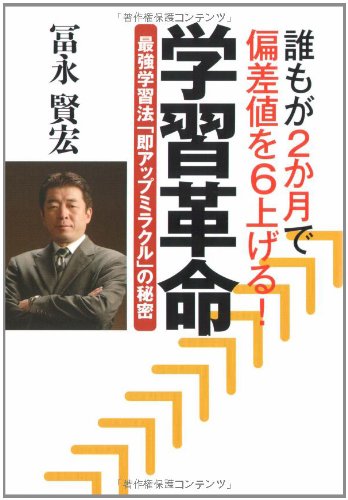 学習革命: 誰もが2か月で偏差値を6上げる! 最強学習法「即アップミラクル」の秘密 [Dec 01， 2008] 冨永 賢宏