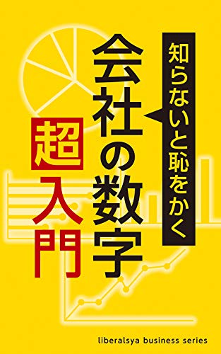 会社の数字超入門―知らないと恥をかく (リベラル社NEWビジネス書シリーズ) [新書] [Apr 26， 2013] リベラル社