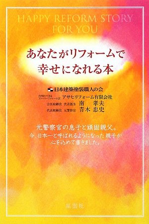 あなたがリフォームで幸せになれる本 [単行本] [Feb 22， 2009] 青木 忠史