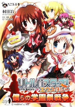 リトルバスターズ!エクスタシー僕らの学園祭戦争 (なごみ文庫) (なごみ文庫 S 1-2) [文庫] 村田 治 ひづき夜宵; VisualArt's/Key