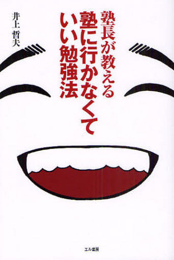 塾長が教える塾に行かなくていい勉強法 井上 哲夫