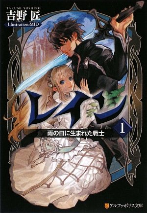 レイン (1) (アルファポリス文庫) [Apr 30， 2009] 吉野 匠; MID