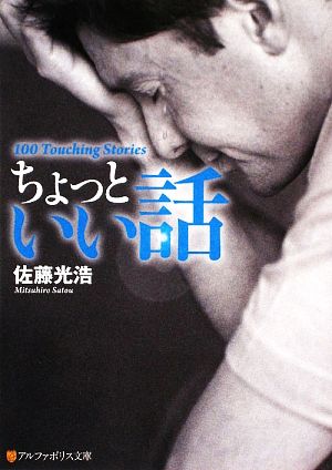 ちょっといい話 (アルファポリス文庫) [Apr 30， 2009] 佐藤 光浩