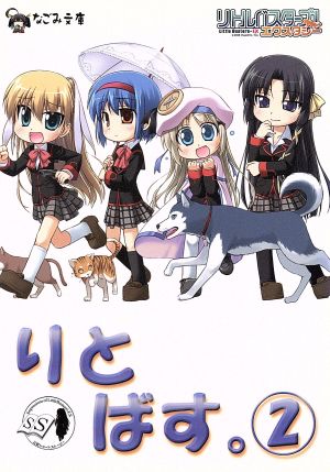 りとばす。Vol.2 (なごみ文庫) (なごみ文庫 X 5-2) [文庫] 糸井 健一 歌鳥 児玉 新一郎 爆天童 風花 難波久美 itotin ななつ; VisualArt's/Key