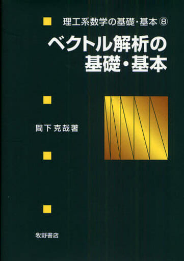 ベクトル解析の基礎・基本 (理工系数学の基礎・基本 8) [Apr 01， 2009] 間下 克哉