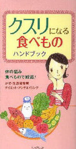 クスリになる食べものハンドブック [新書] ヘルシ-ライフファミリ-