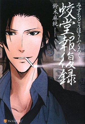蛟堂報復録 [Apr 01， 2009] 鈴木 麻純; かなみ凪