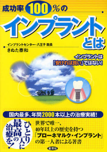 成功率100%のインプラントとは―インプラントは「安ければ良い」ではない! [単行本] きぬた 泰和