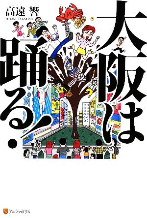 大阪は踊る! 高遠 響