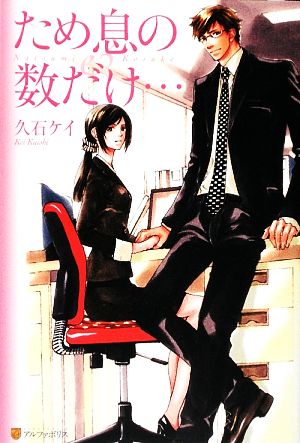 ため息の数だけ… (エタニティブックス) [Jun 01， 2009] 久石 ケイ; 桜 遼