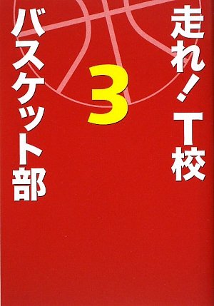 走れ! T校バスケット部 (3) [Jul 01， 2009] 松崎 洋