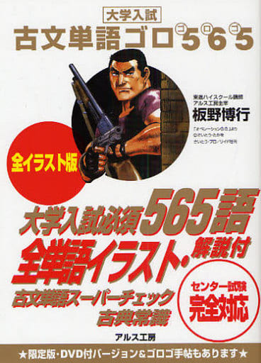 DVDなし 全イラスト版 古文単語ゴロ565 [Jul 23， 2009] 板野博行