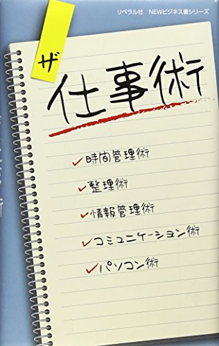 ザ 仕事術 (リベラル社NEWビジネス書シリーズ) [新書] [Apr 25， 2013]