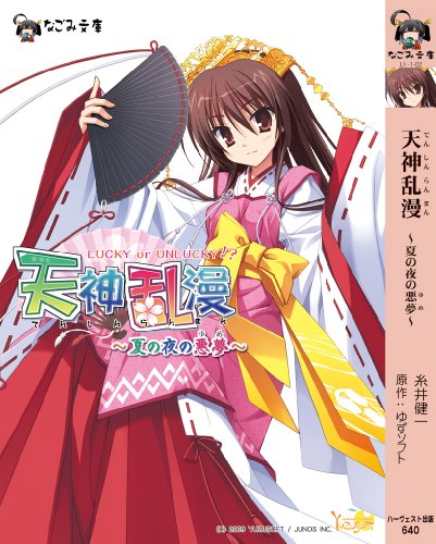 天神乱漫 ~夏の夜の悪夢(ゆめ)~ (なごみ文庫) (なごみ文庫 い 1-2) [文庫] 糸井健一 むりりん 有河サトル; ゆずソフト