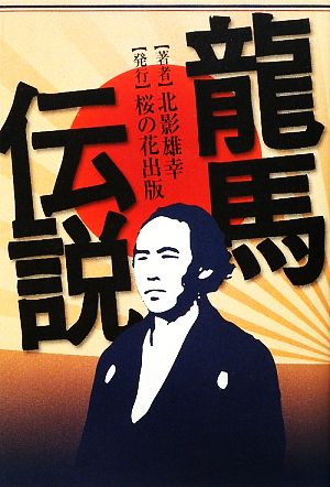 龍馬伝説 [Dec 11， 2009] 北影 雄幸