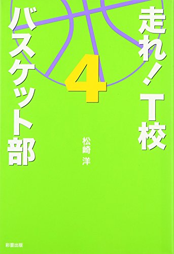 走れ! T校バスケット部 (4) [Feb 01, 2010] 松崎 洋