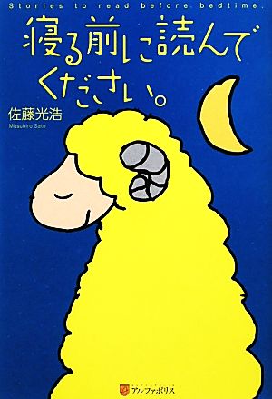 寝る前に読んでください。 [Feb 01， 2010] 佐藤 光浩