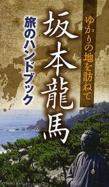 坂本龍馬 旅のハンドブック [新書]