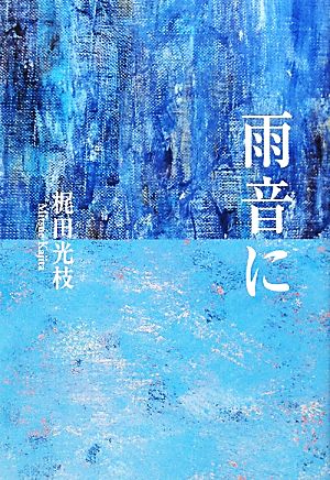 雨音に (南風双書 17) 梶田 光枝