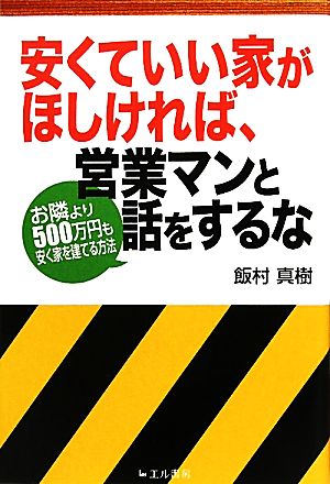 安くていい家がほしければ、営業マンと話をするな: お隣より500万円も安く家を建てる方法 飯村 真樹