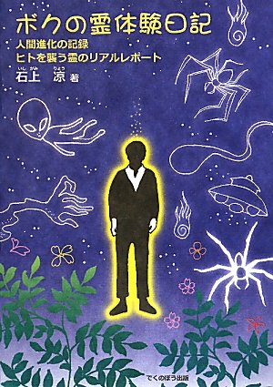 ボクの霊体験日記: 人間進化の記録 石上 凉