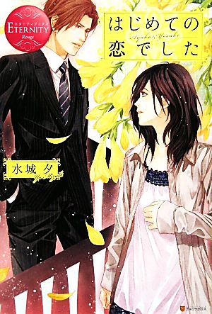はじめての恋でした (エタニティブックス・赤) 水城 夕; 秬谷 りと