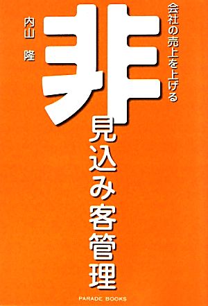 非見込み客管理 [単行本（ソフトカバー）] 内山 隆