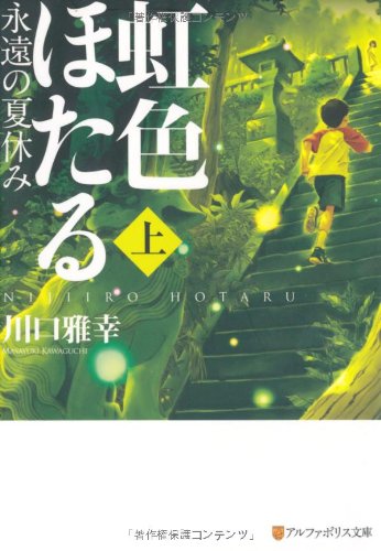 虹色ほたる: 永遠の夏休み (上) (アルファポリス文庫) [Jul 08， 2010] 川口 雅幸