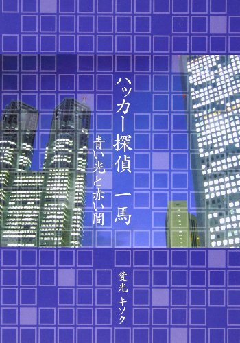ハッカー探偵一馬―青い光と赤い闇 [単行本] 愛光 キソク