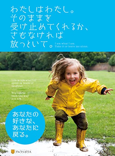 わたしはわたし。そのままを受け止めてくれるか、さもなければ放っといて。 [Jul 01， 2010] アルファポリス編集部