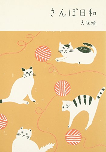 さんぽ日和 大阪編 [単行本] [Jul 01， 2010] ウエスト・パブリッシング