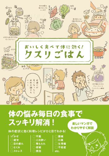 おいしく食べて体に効く! クスリごはん [単行本] [Apr 25， 2013] ヘルシ-ライフファミリ-