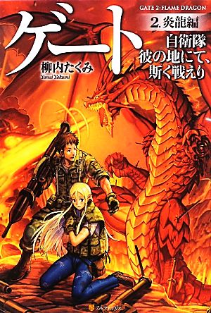 ゲ-ト: 自衛隊彼の地にて、斯く戦えり (2(炎龍編)) [Aug 01， 2010] 柳内 たくみ; Daisuke Izuka
