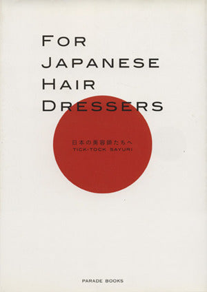 FOR JAPANESE HAIR DRESSERS 日本の美容師たちへ [単行本（ソフトカバー）] TICK-TOCK SAYURI