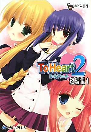 ToHeart2 短編集1 (なごみ文庫 X 10-1) [文庫] 森野一角 七海ユウリ 藤浪智之 ミヤスリサ あらいぐま 佐々木亮; AQUAPLUS