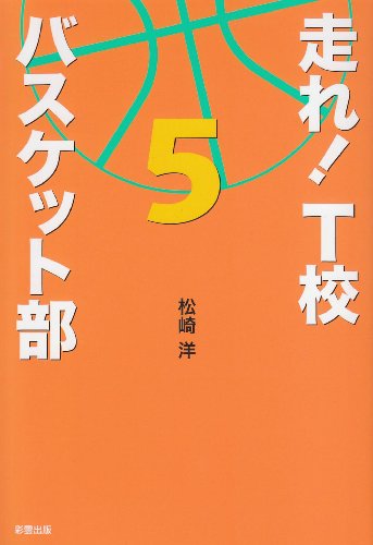 走れ!T校バスケット部 (5) [Sep 01， 2010] 松崎 洋