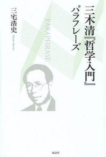 三木清『哲学入門』パラフレ-ズ [Oct 01， 2010] 三宅 浩史