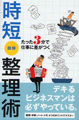 時短図解整理術: たった3分で仕事に差がつく