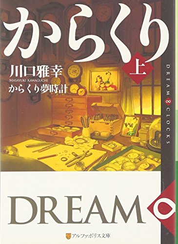 からくり夢時計: DREAM∞CLOCKS (上) (アルファポリス文庫) [Nov 01， 2010] 川口 雅幸