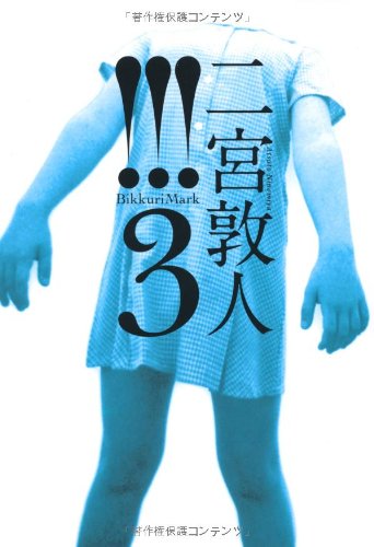 !!! [Nov 01， 2010] 二宮 敦人