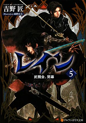 レイン (5) (アルファポリス文庫) 吉野 匠; 風間 雷太