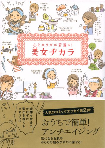 心とカラダが若返る! 美女ヂカラ [単行本] [Apr 25， 2013] ビュ-ティ-ライフファミリ-