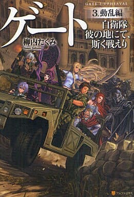 ゲ-ト: 自衛隊彼の地にて、斯く戦えり (3(動乱編)) 柳内 たくみ; Daisuke Izuka