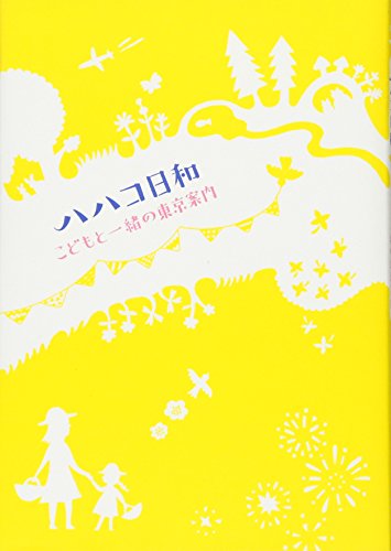 こどもと一緒の東京案内 ハハコ日和 [単行本] [Jun 18， 2013]