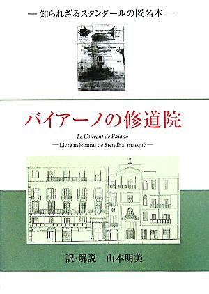 バイアーノの修道院―知られざるスタンダールの匿名本― [単行本（ソフトカバー）] スタンダール; 山本明美