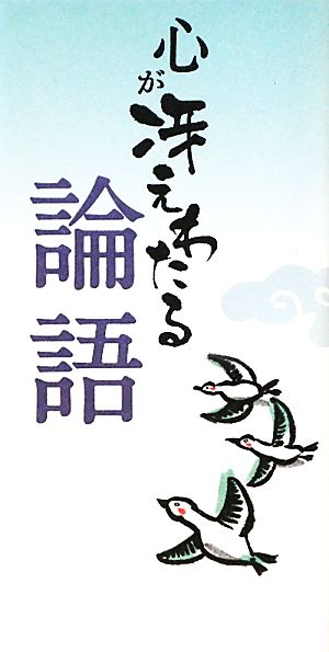 心が冴えわたる 論語 [新書] リベラル社